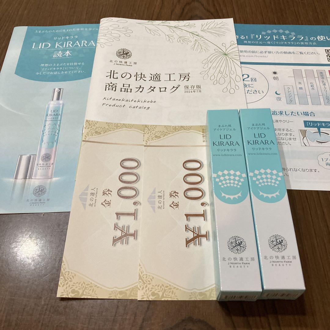北の快適工房 リッドキララ10g 2本 、金券4,000円分 - メルカリ
