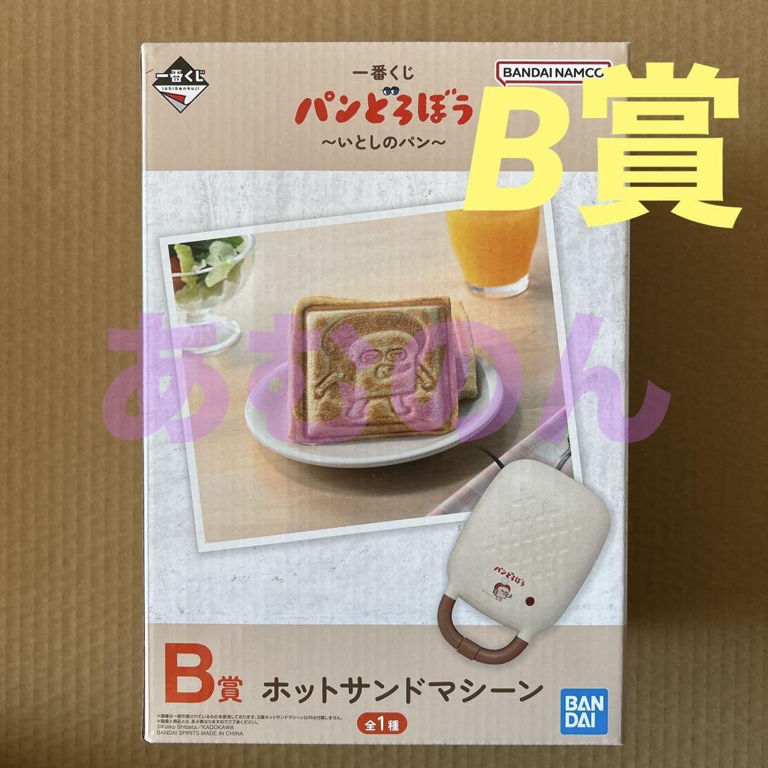 一番くじ パンどろぼう いとしのパン　B賞 ホットサンドマシーン