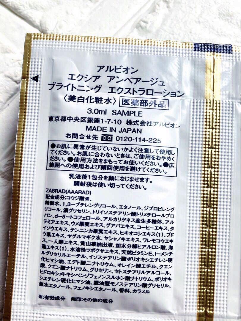 アルビオン アンベアージュ／ブライトニングエクストラミルク&ローション
