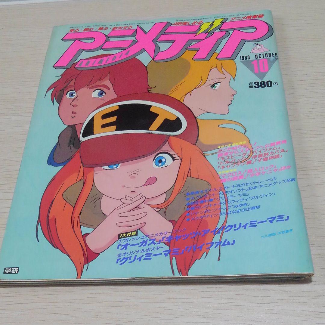 アニメディア　1985年 10月号 アニメディア 1983年10月号 - メルカリ