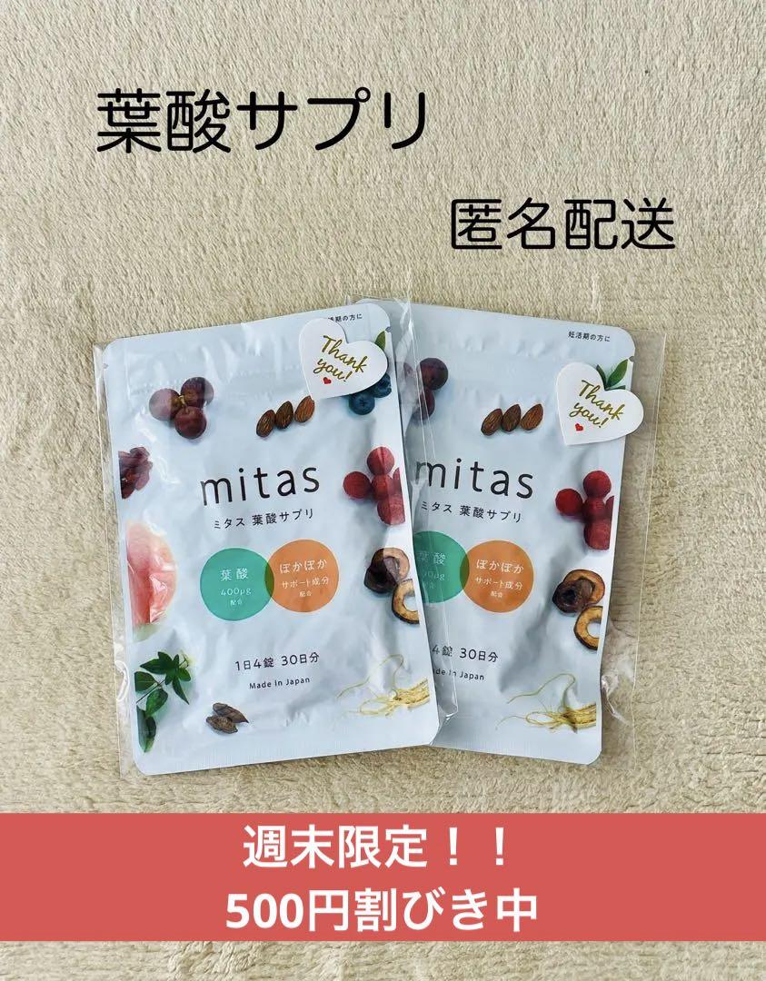 mitas 葉酸サプリ 30粒入り ×2セット