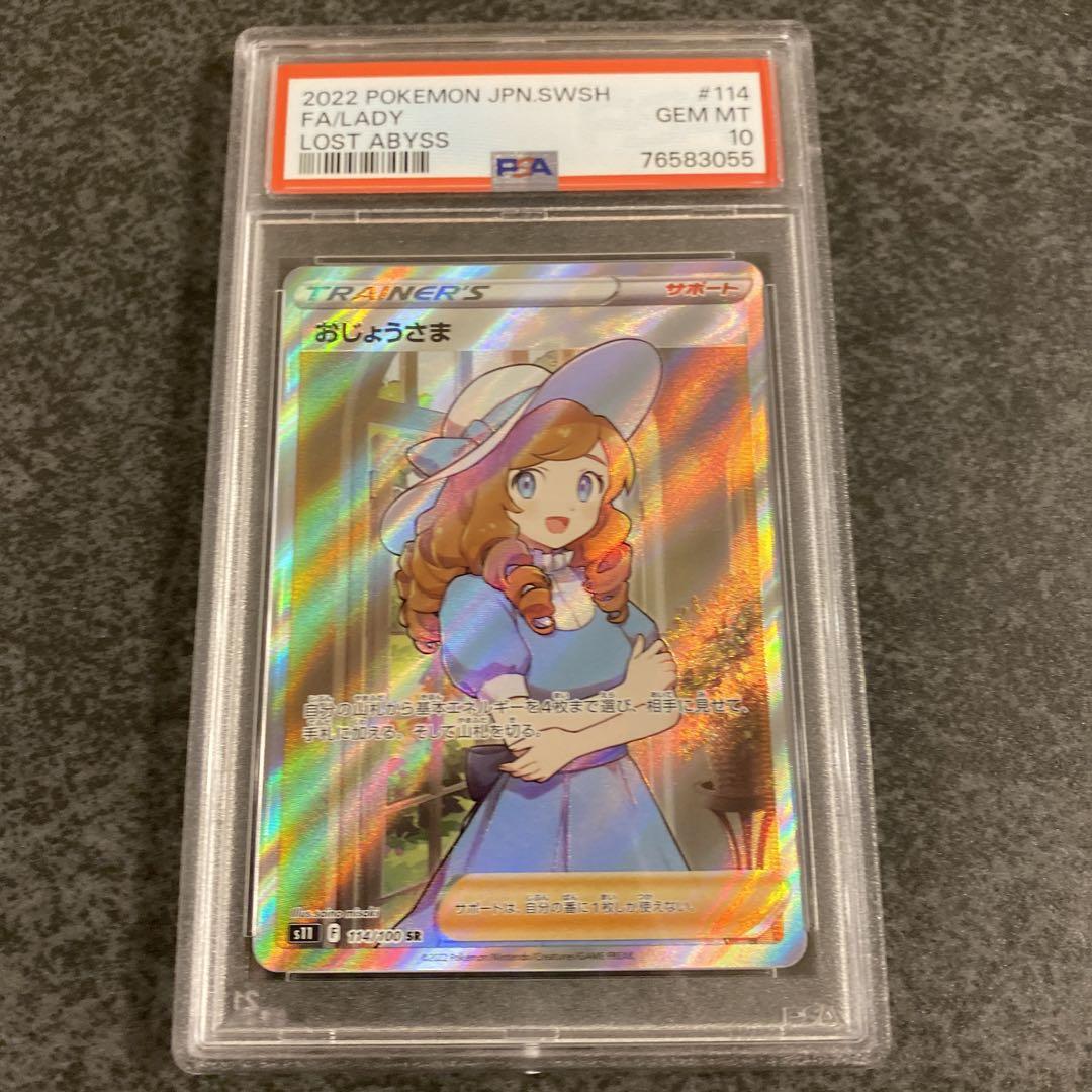 おじょうさまsr psa10