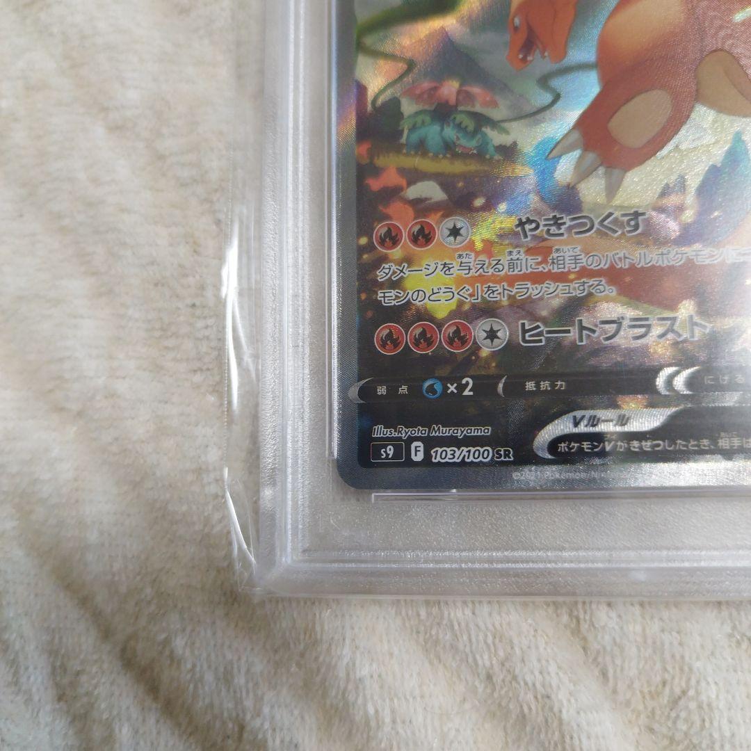 PSA10 スターバース　リザードンV SA SR 103/100 PSA10 リザードンV SA S9 103/100 SR スターバース PSA