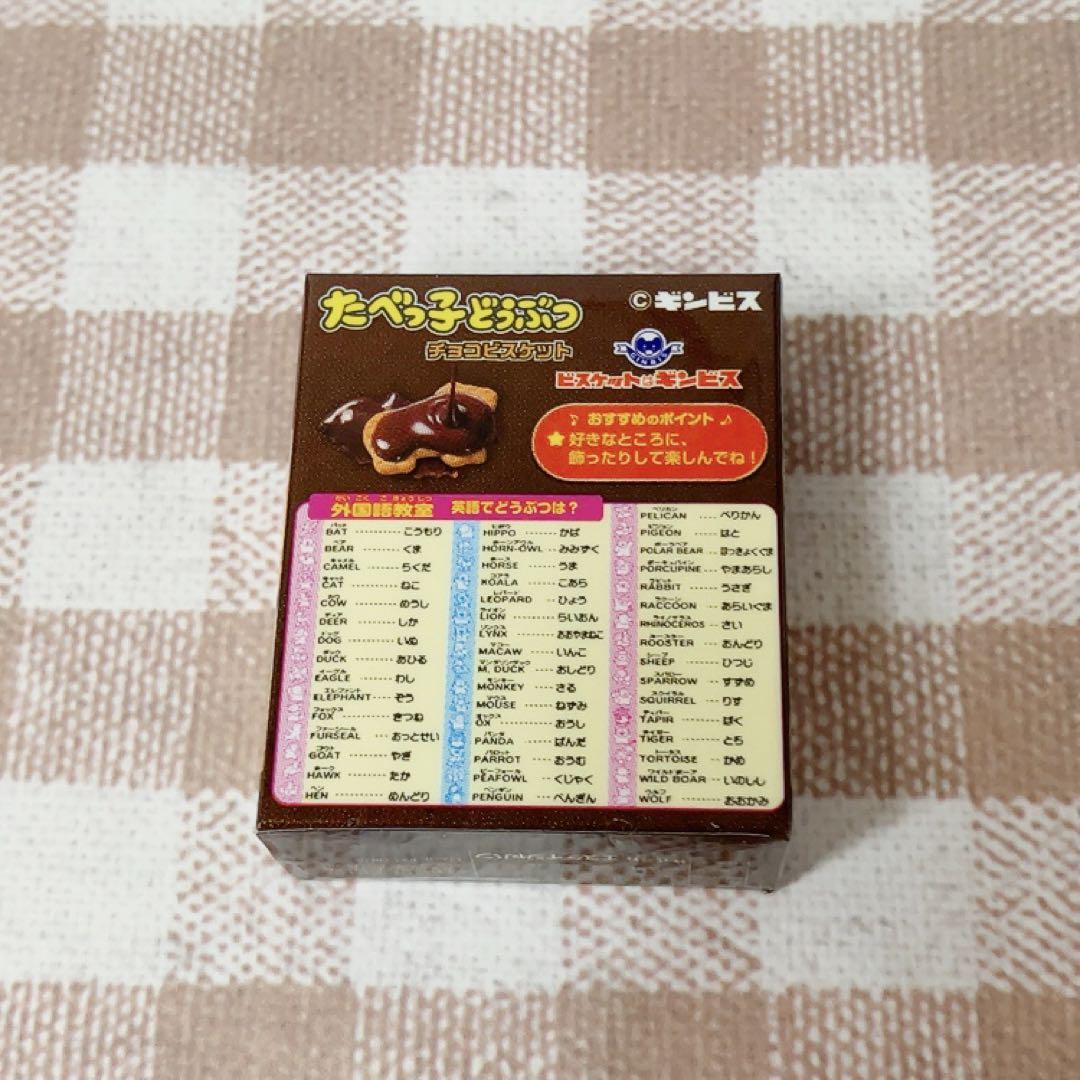 ギンビス たべっ子どうぶつ チョコビスケット バスボール おかしシリーズ 茶 画像4