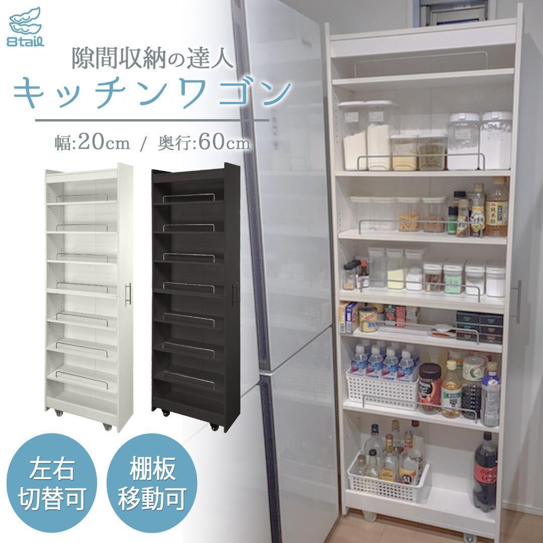 8tail キッチンワゴン 隙間収納 幅20 奥行60 ブラック 2074 8tail キッチンワゴン 隙間収納 幅20 奥行60 ブラック 2074