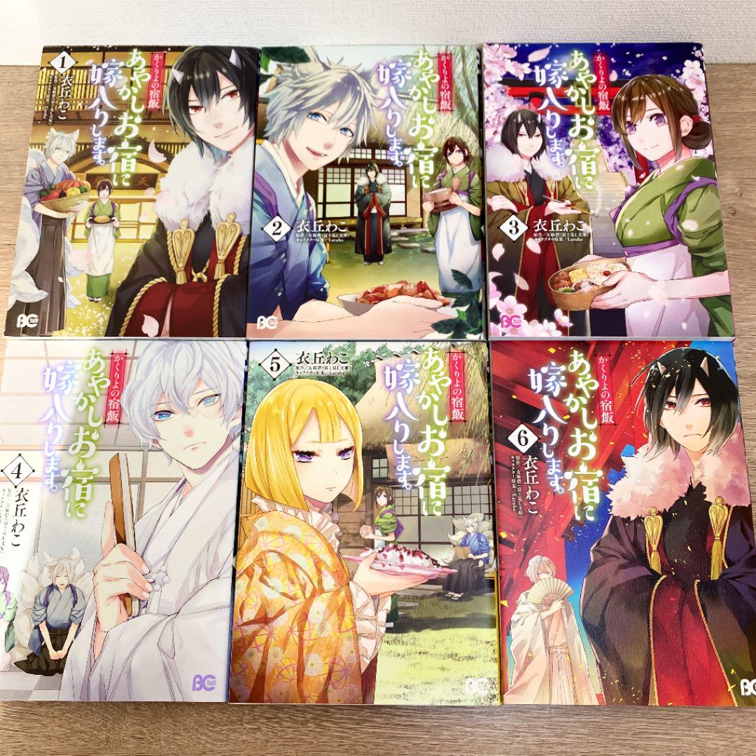全巻初版本 かくりよの宿飯 あやかしお宿に嫁入りします 1巻 6巻 衣丘わこ メルカリ