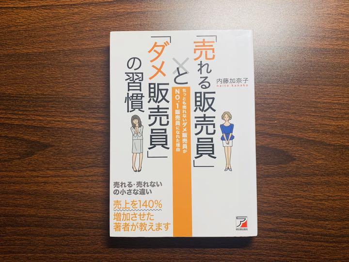 売れる販売員」と「ダメ販売員」の習慣 ちっとも売れないダメ