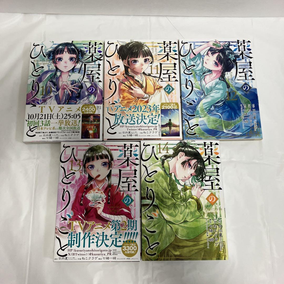 薬屋のひとりごと1〜14巻　全巻セット