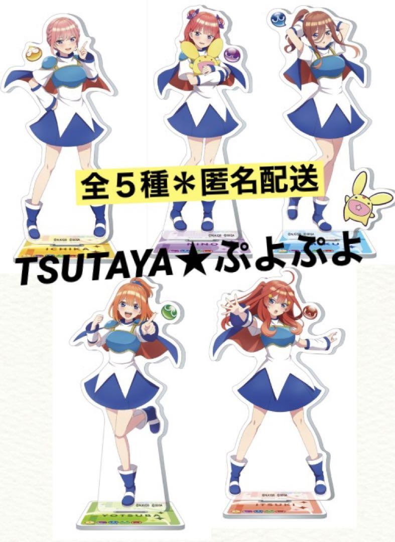五等分の花嫁 TSUTAYA ツタヤ ぷよぷよ アクリルスタンド 全5種
