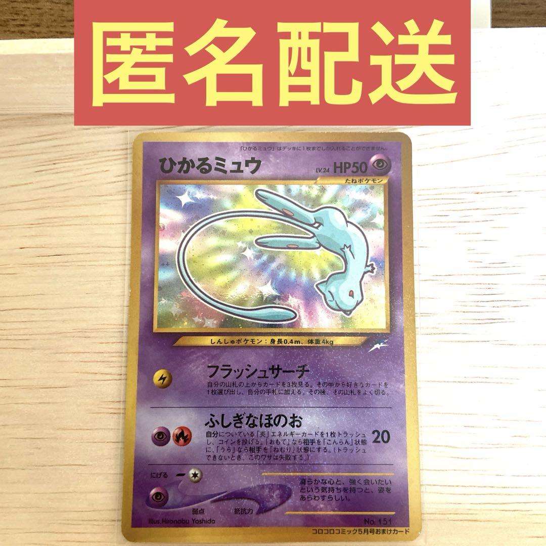 ミュウ(モンスターボールホロ) ポケモンカード旧裏