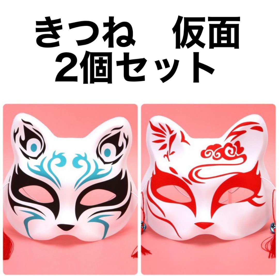 【2個セット】きつねのお面 狐 仮面 赤 青 ピンク 結婚式 祭り 着物 和装