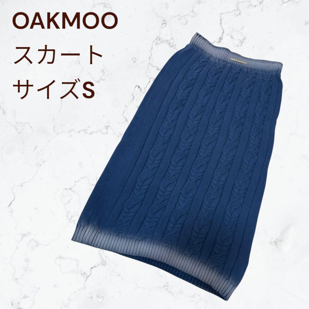 OAKMOO オークムー ケーブルニットスカート サイズS ブルー