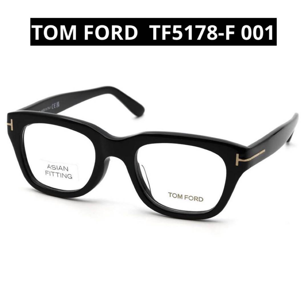 TOM FORD メガネ　トムフォード TF5178-F 001 ブラック