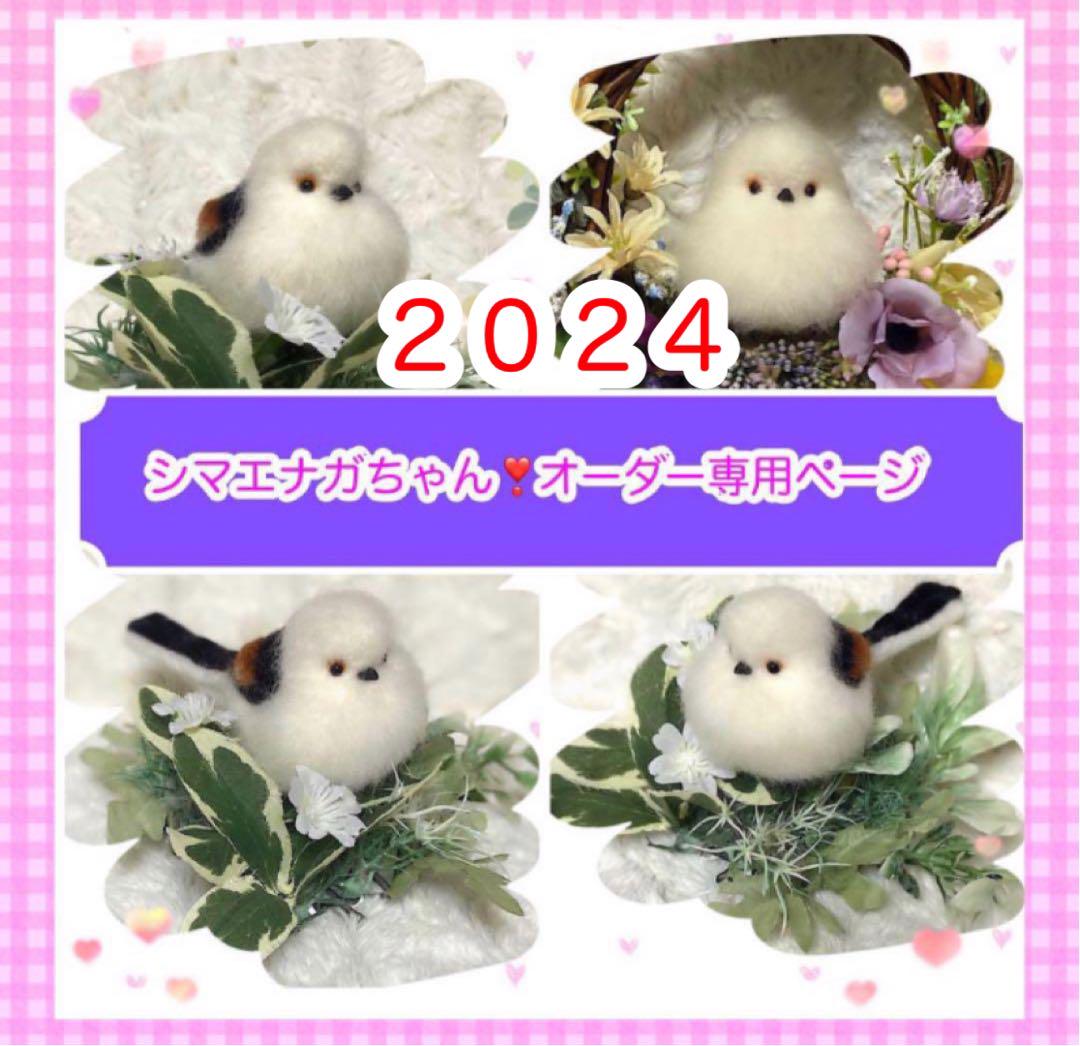 羊毛フェルト。シマエナガ　　オーダー専用ページ