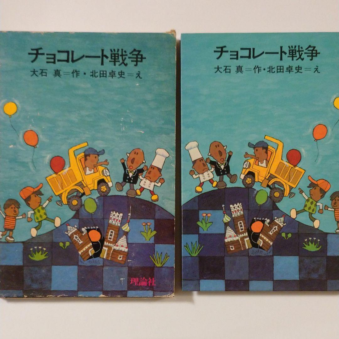 メルカリ チョコレート戦争 大石真 北田卓史 理論社 絵本 540 中古や未使用のフリマ