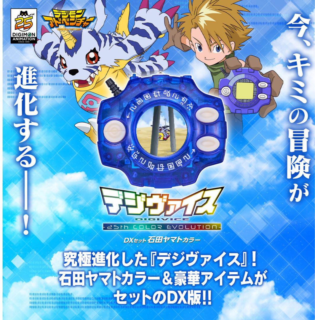 デジモンアドベンチャー デジヴァイス -25th 八神太一 石田 デジモンアドベンチャー デジヴァイス -25th 八神太一 石田