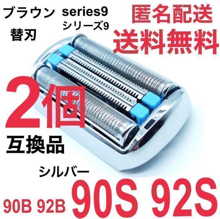 2個】☆ブラウン シリーズ9替刃 互換品 シェーバー 90S 92S ①21 - メルカリ 2個】☆ブラウン シリーズ9替刃 互換品 シェーバー 90S 92S ①21 - メルカリ