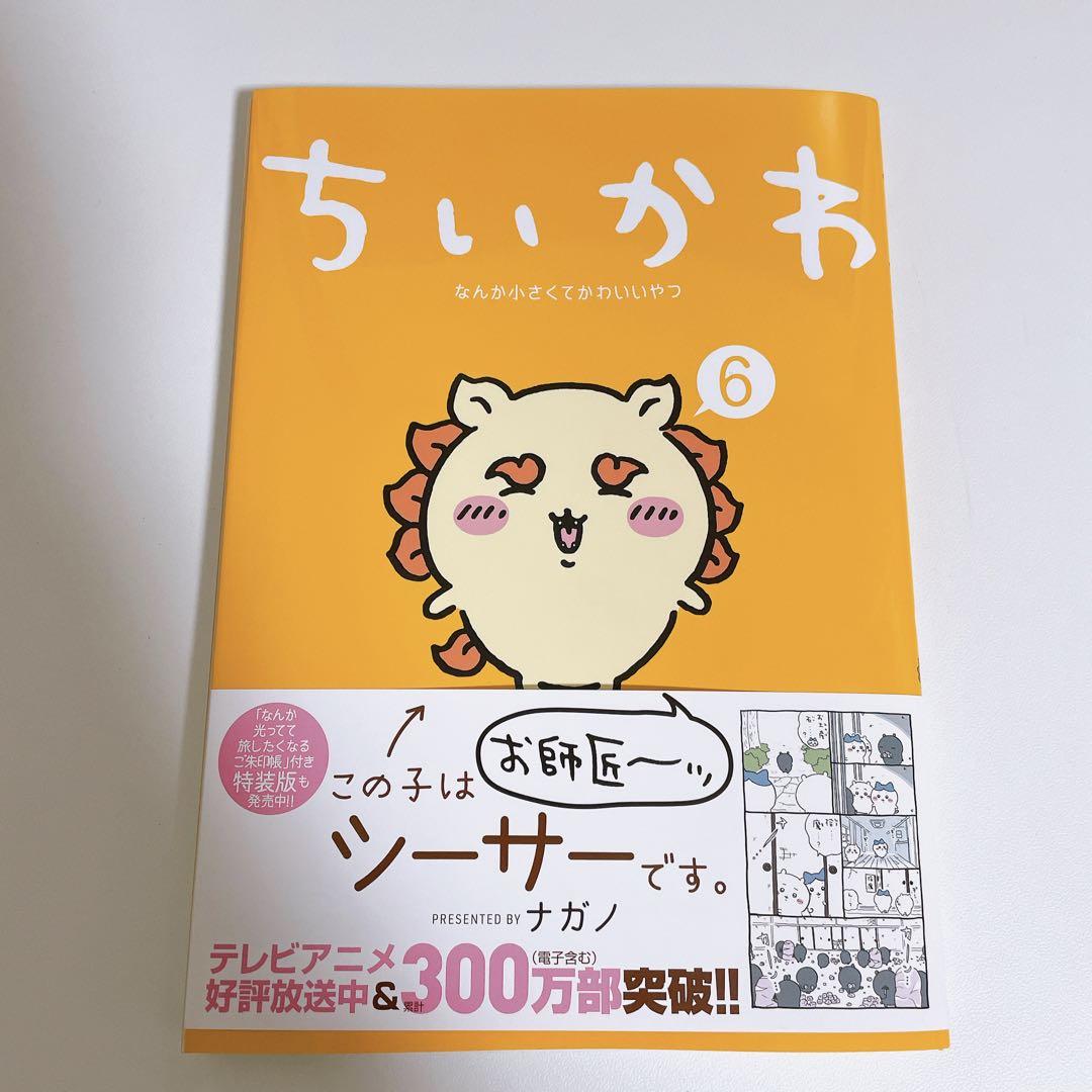 ちいかわ 6巻 - メルカリ