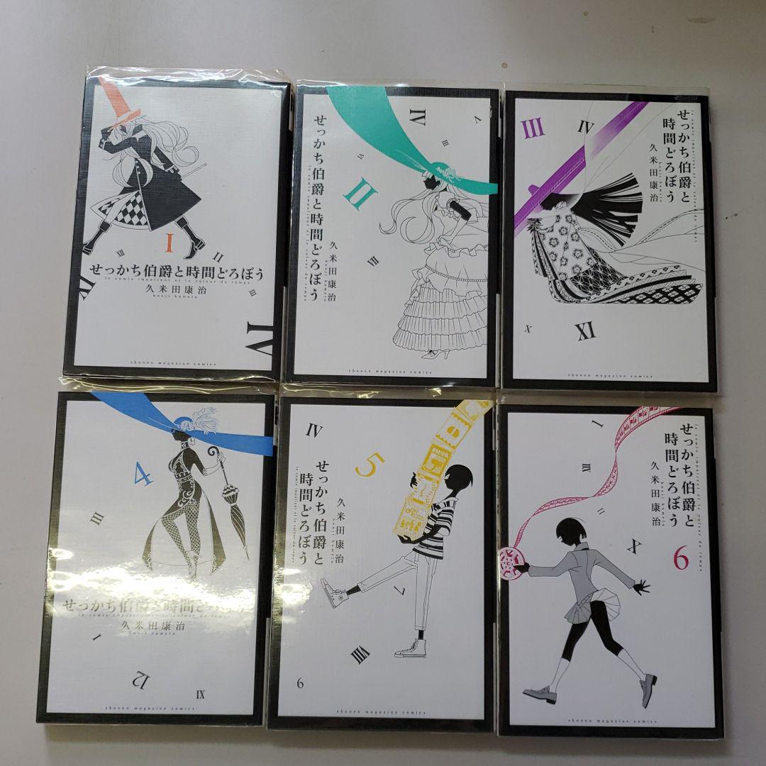 メルカリ せっかち伯爵と時間どろぼう 完結6巻 久米田康治 全巻セット 1 580 中古や未使用のフリマ メルカリ せっかち伯爵と時間どろぼう 完結6巻 久米田康治 全巻セット 1 580 中古や未使用のフリマ