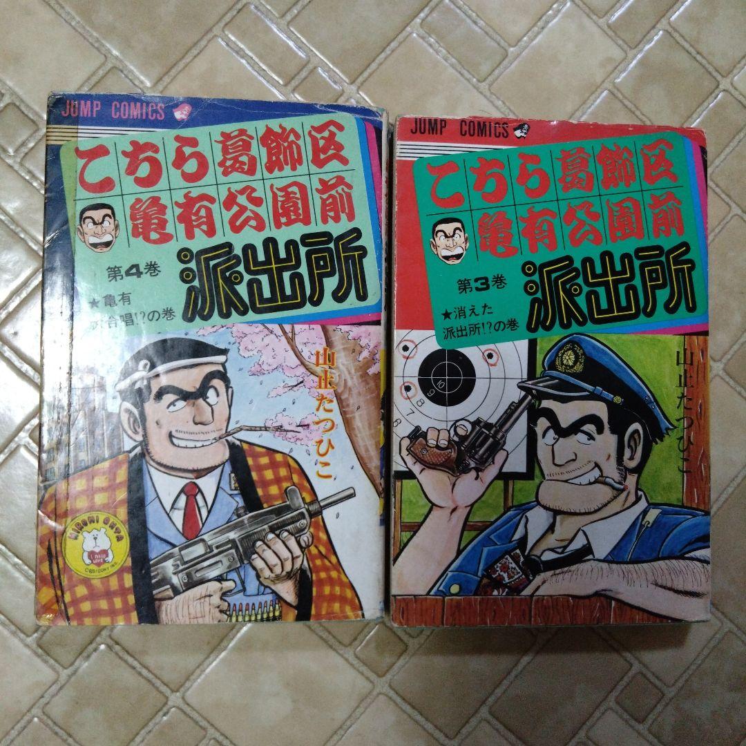 本物 集英社 ジャンプコミックス こち亀 3・4巻 初版 山止たつひこ 青年漫画