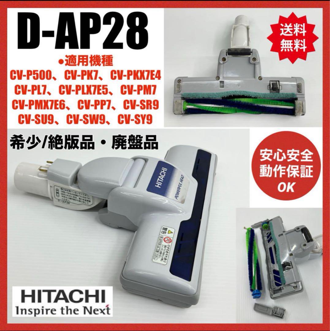 希少古品　廃盤品　絶版品　動作保証　日立掃除機　ヘッド　回転ブラシ　D-AP28