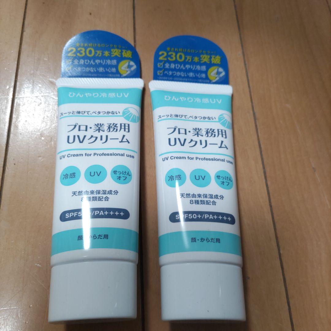 プロ・業務用 UVクリーム 2本セット