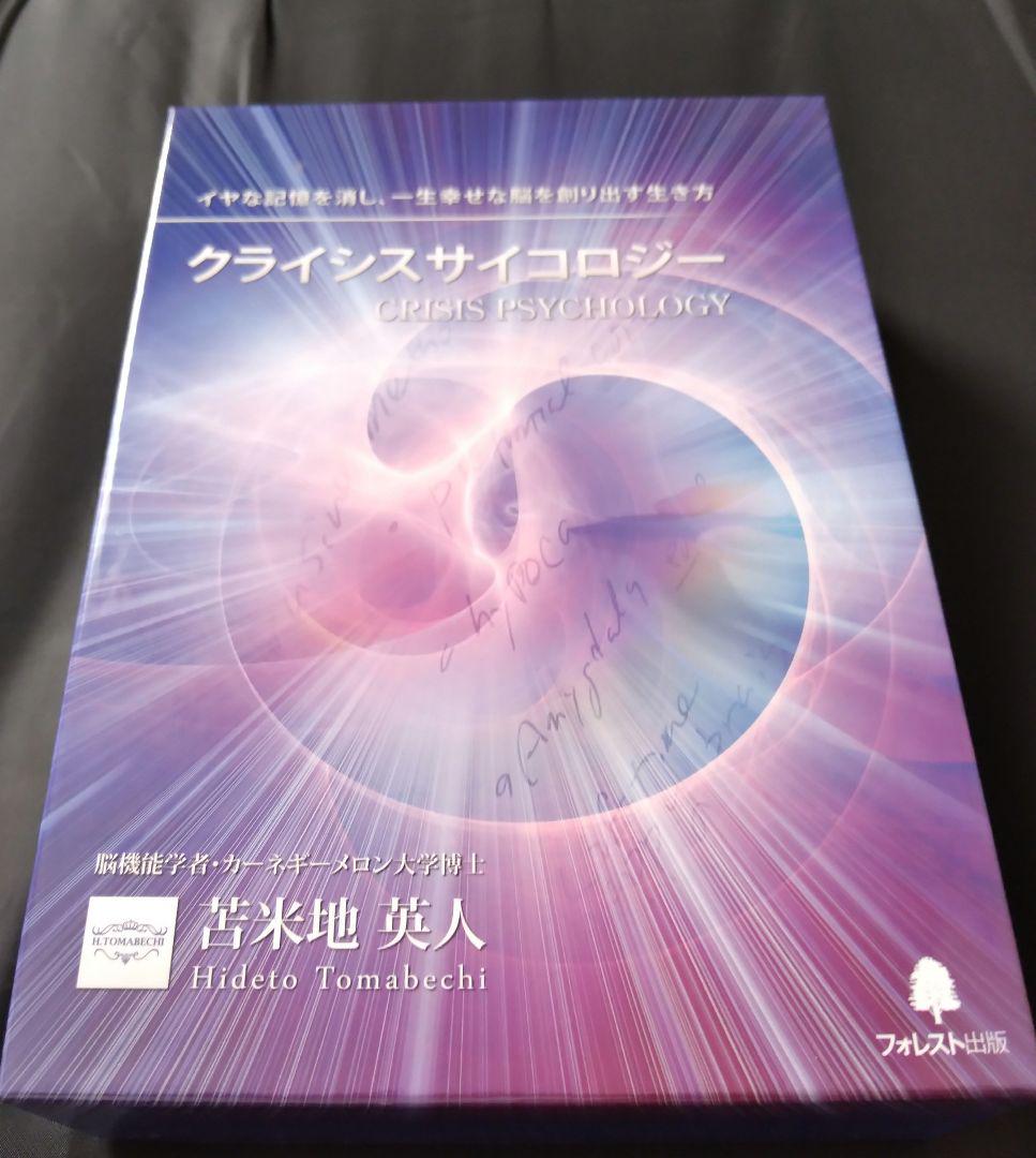 クライシスサイコロジー 苫米地英人 DVD、CD、MP3 クライシスサイコロジー 苫米地英人 DVD、CD、MP3