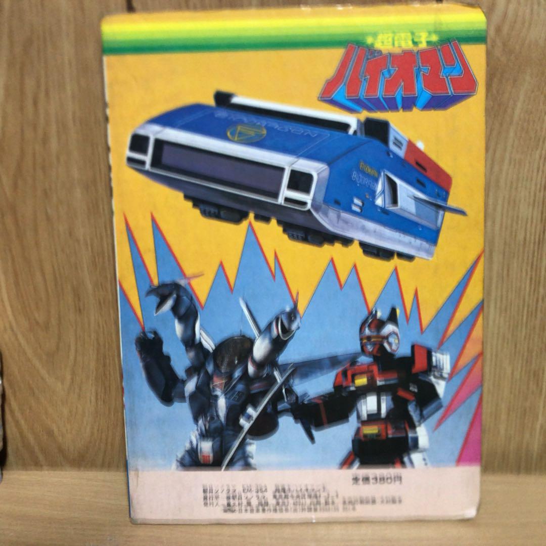 超電子バイオマン / 古本、中古本、古書籍の通販は「日本の