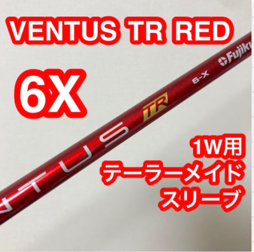 美品！VENTUS・TR RED６Ｓ（テーラメイドスリーブ・1W用） VENTUS TR RED 6X テーラーメイドスリーブ ドライバー用 - メルカリ