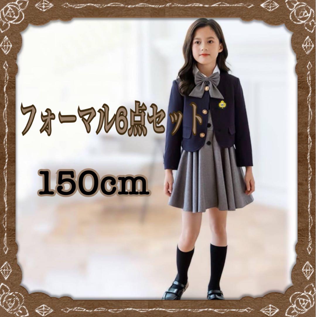 150cm フォーマル服　子供服　制服風　卒業式　フォーマルセット　セットアップ