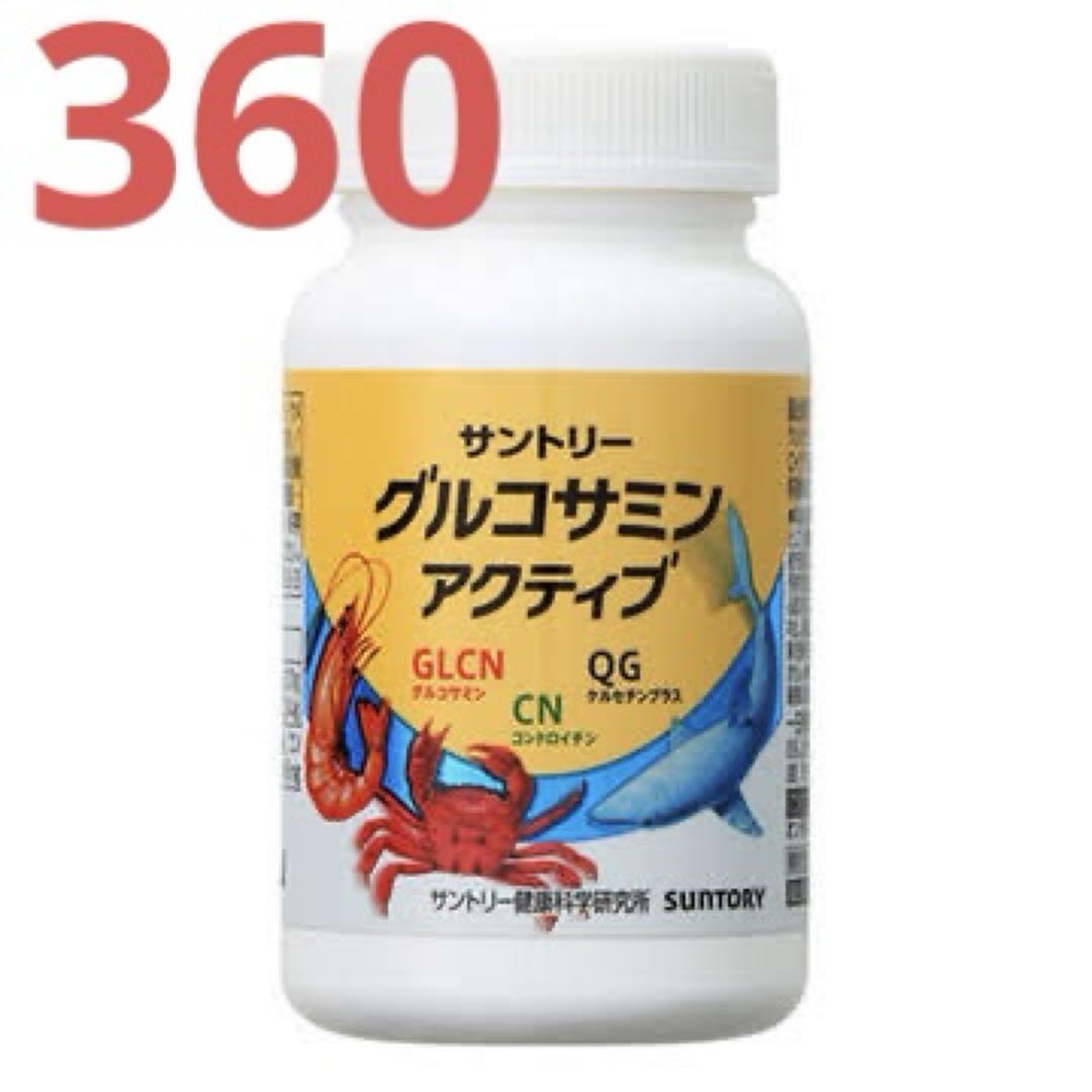 サントリー グルコサミン アクティブ 360粒
