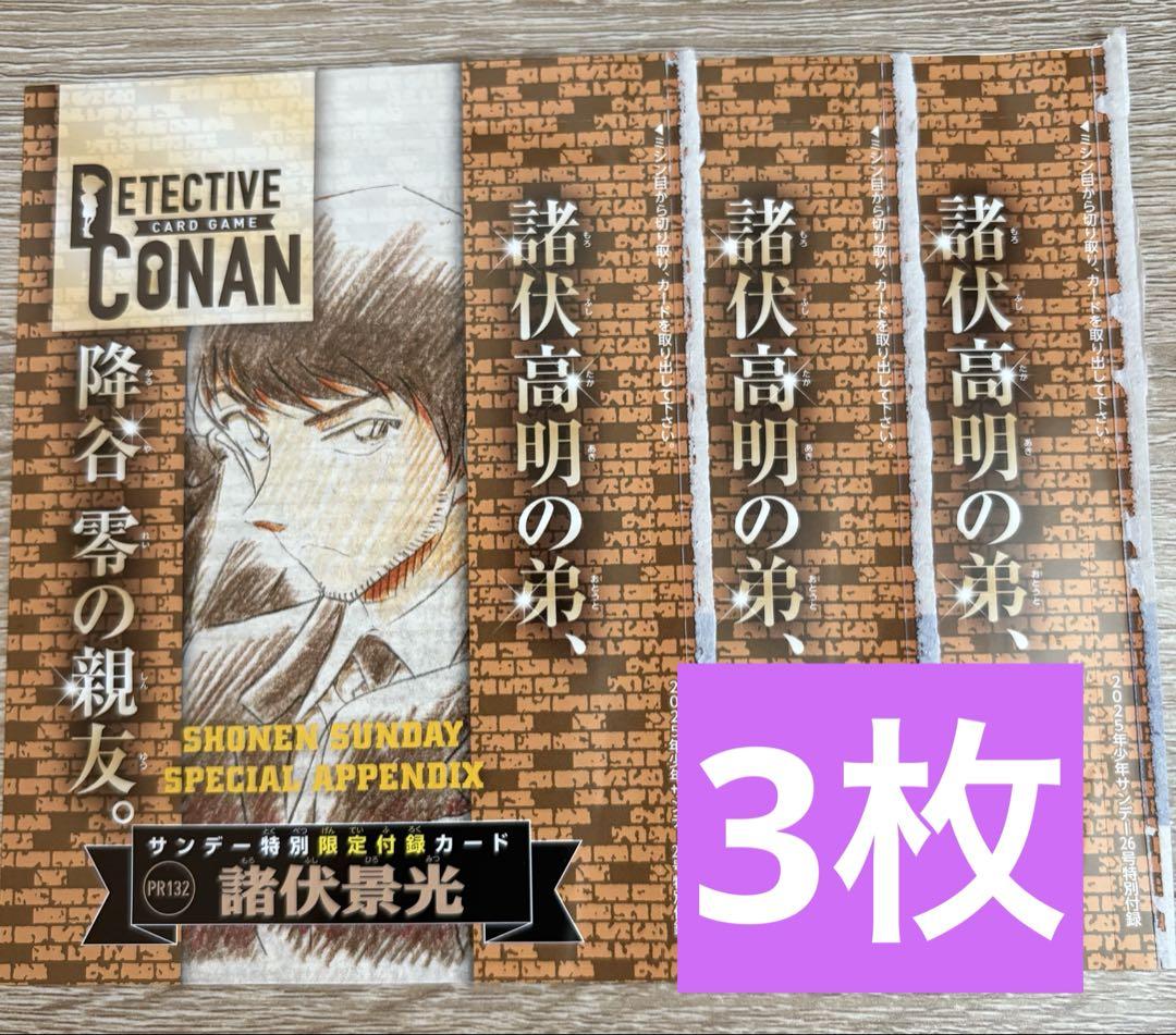 少年サンデー 2025年6月11日号 名探偵コナンカードゲーム 諸伏景