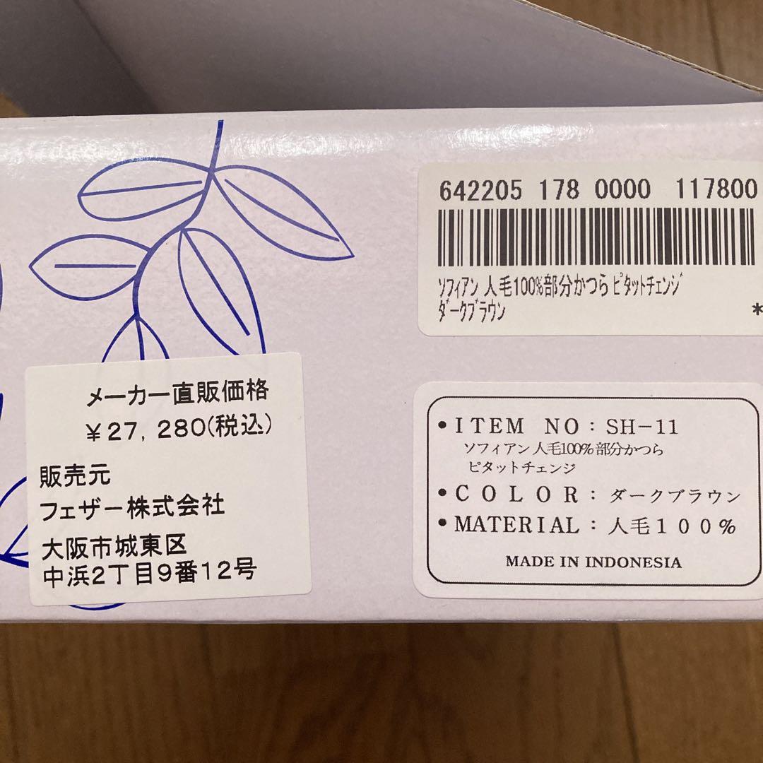 ソフィアン　ピタットチェンジ　人毛100%部分かつら　ダークブラウン