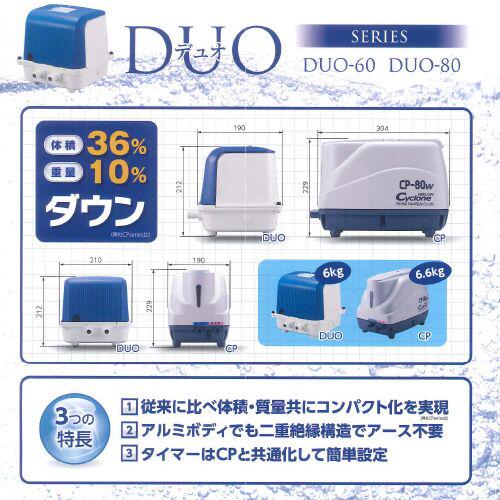 テクノ高槻 DUO-80-L 左ばっ気 浄化槽ブロワー