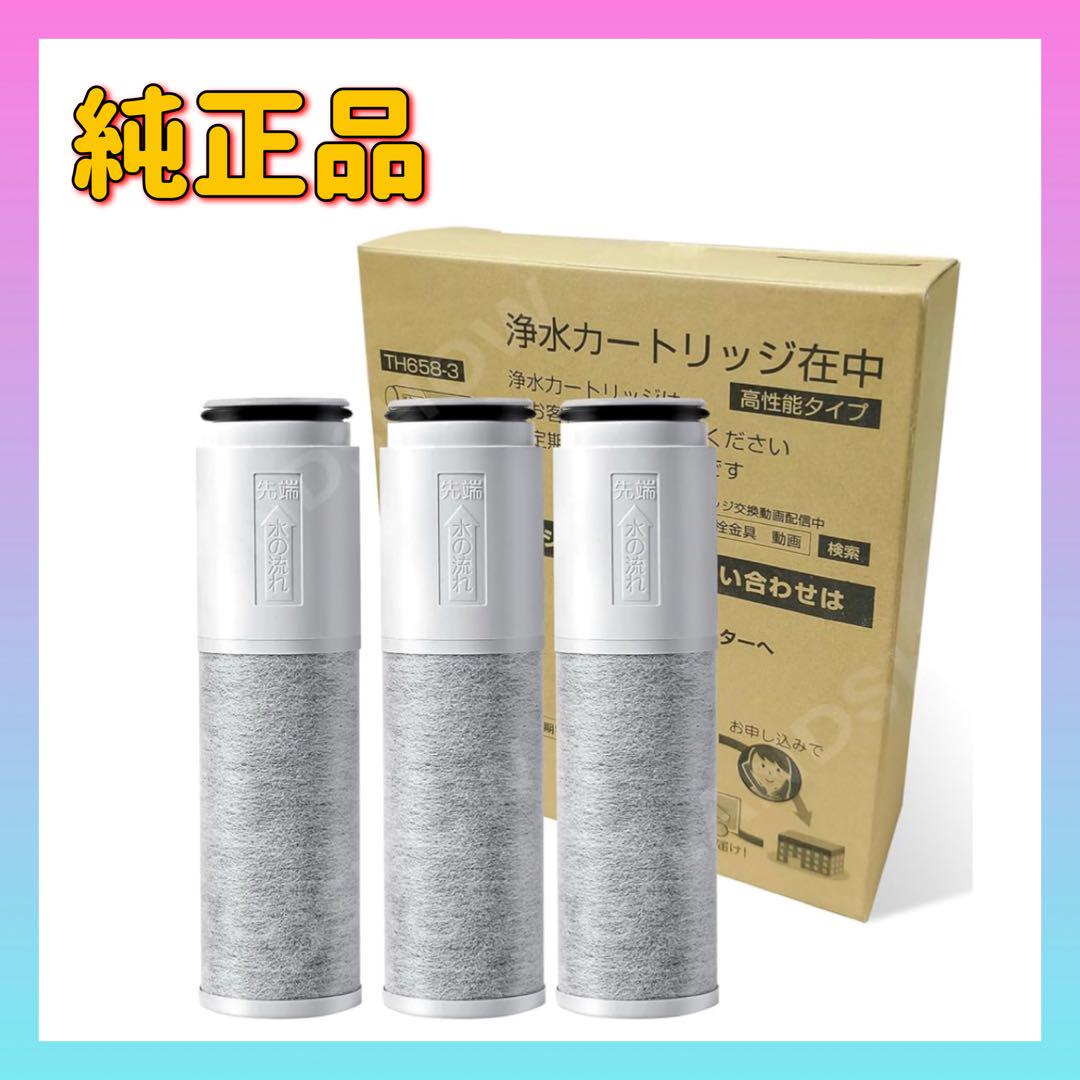 3個入り 純正品 TH658-3 浄水器 カートリッジ 交換用 TH658