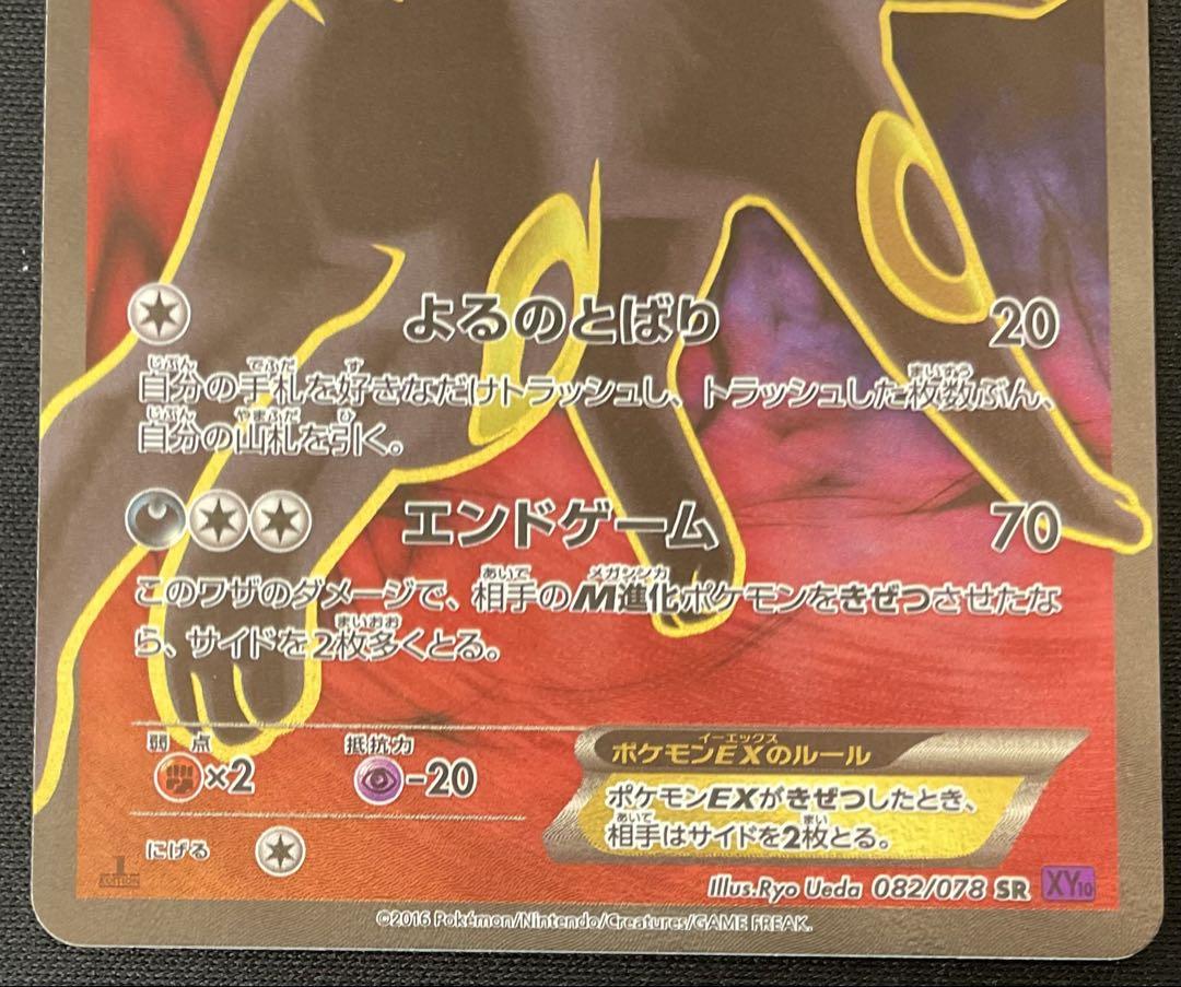 ブラッキーEX SR XY10 めざめる超王 082/078