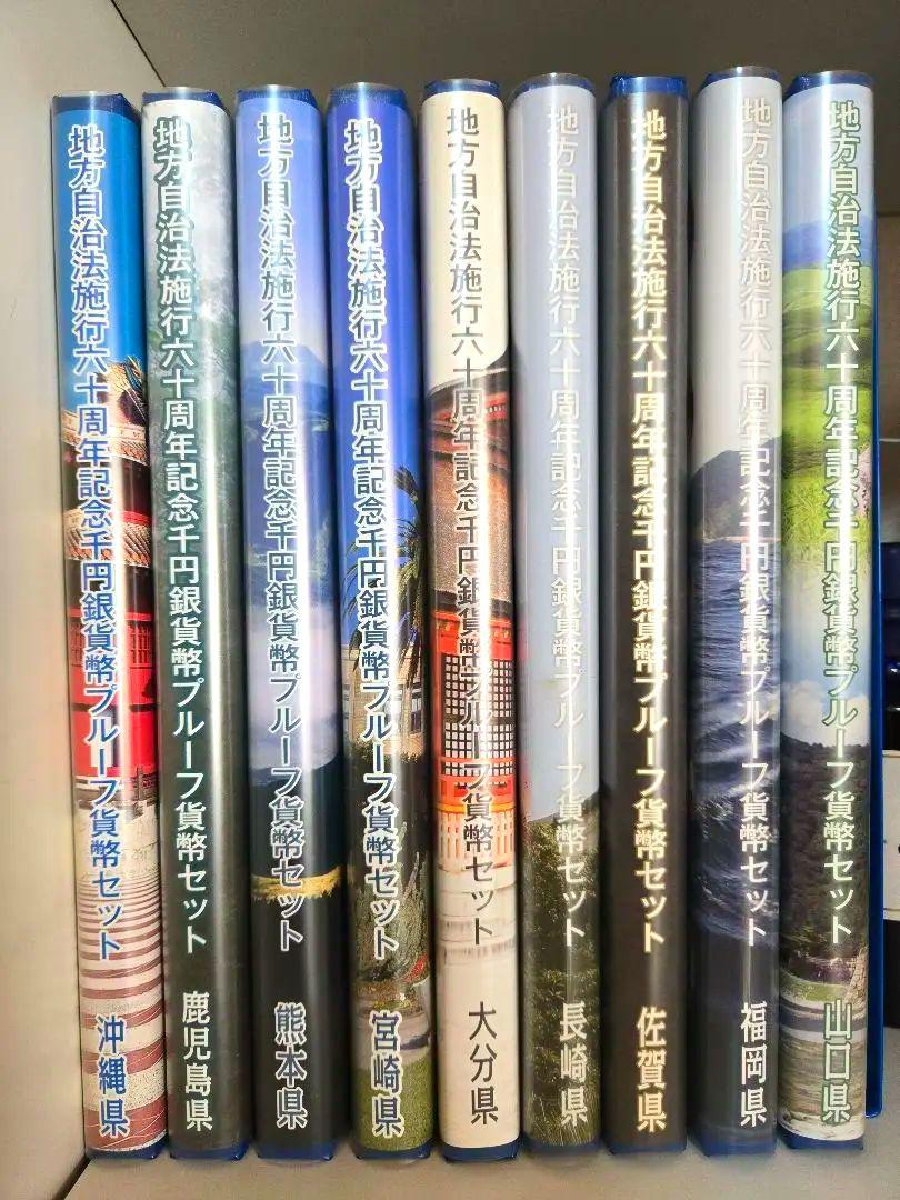 【47都道府県】地方自治法施行60周年記念 千円銀貨幣 Bセット コンプリート