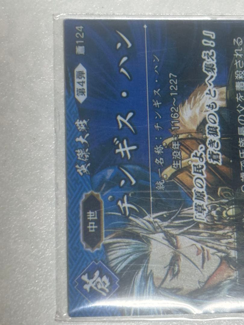 刻銘 チンギス新品、♥