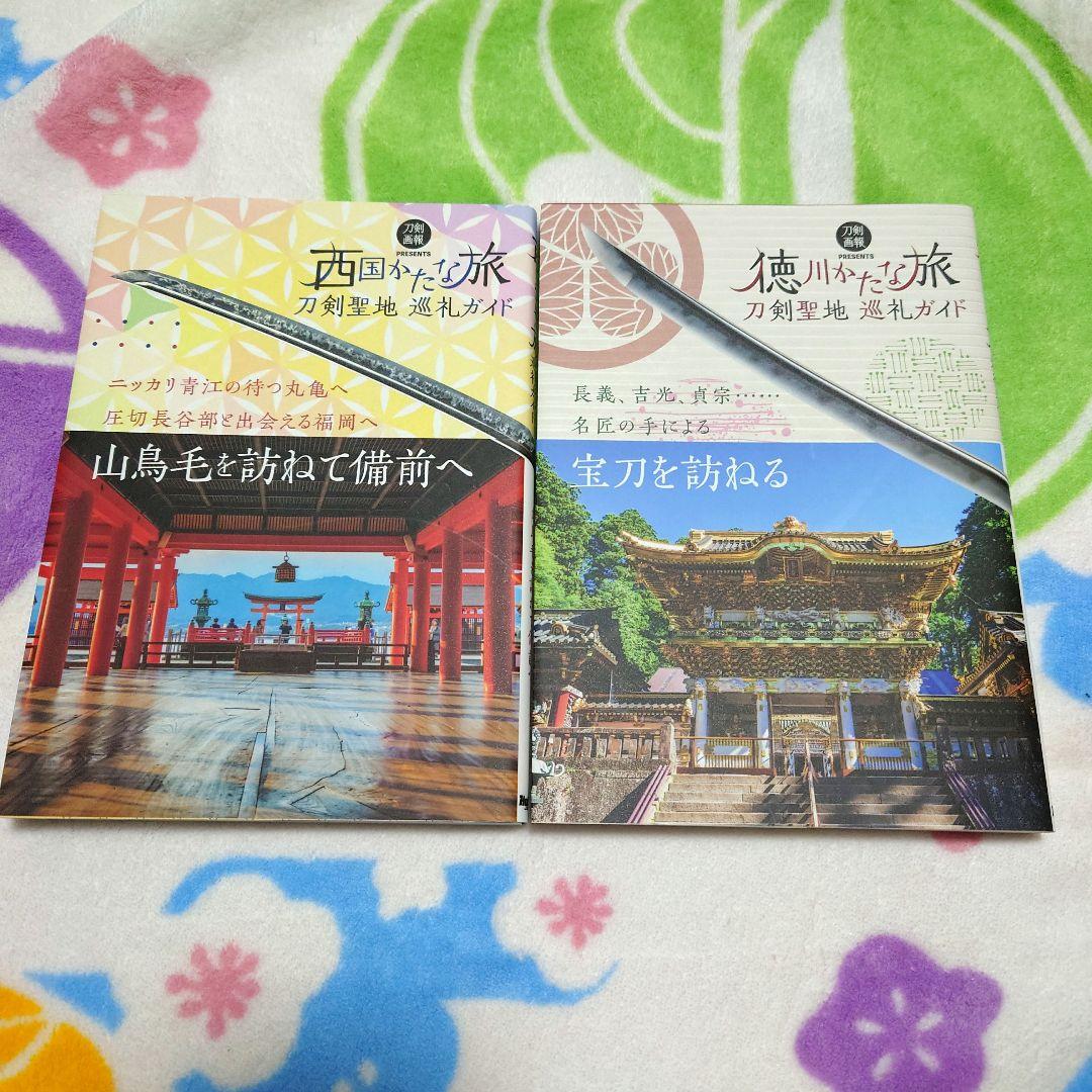 かたな旅 シリーズ 刀剣聖地 巡礼ガイド 書籍 本 刀剣 聖地