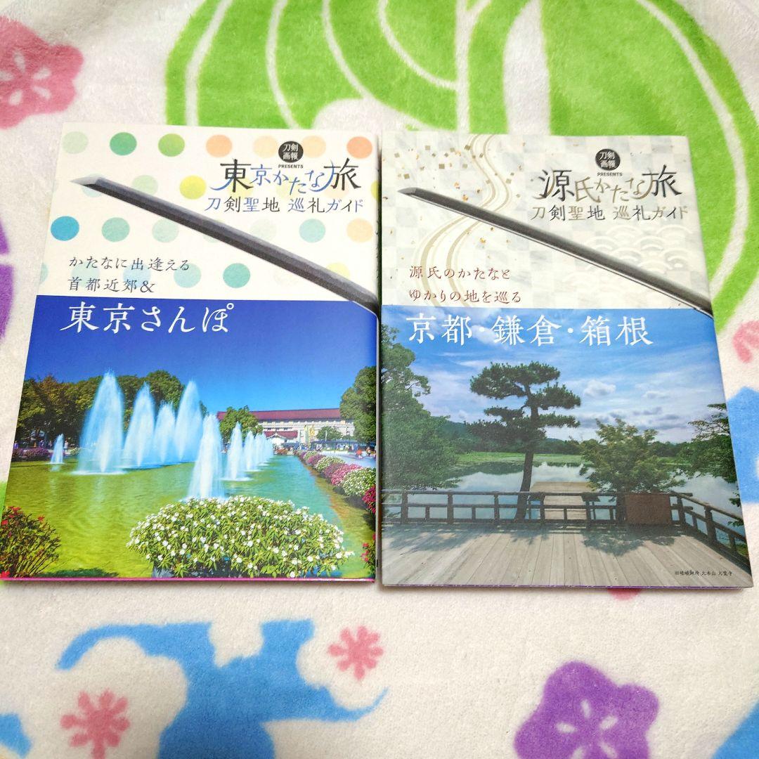 かたな旅 シリーズ 刀剣聖地 巡礼ガイド 書籍 本 刀剣 聖地