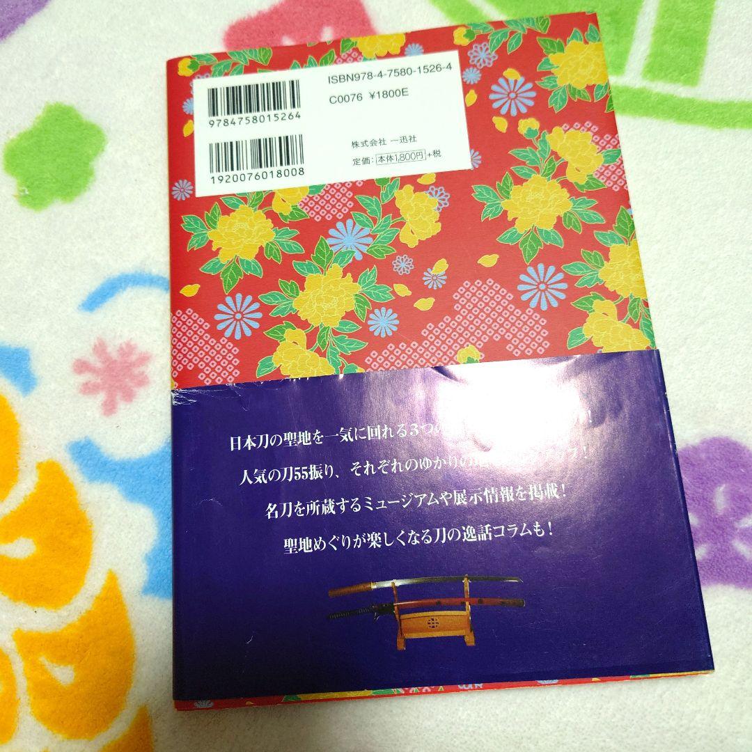 かたな旅 シリーズ 刀剣聖地 巡礼ガイド 書籍 本 刀剣 聖地