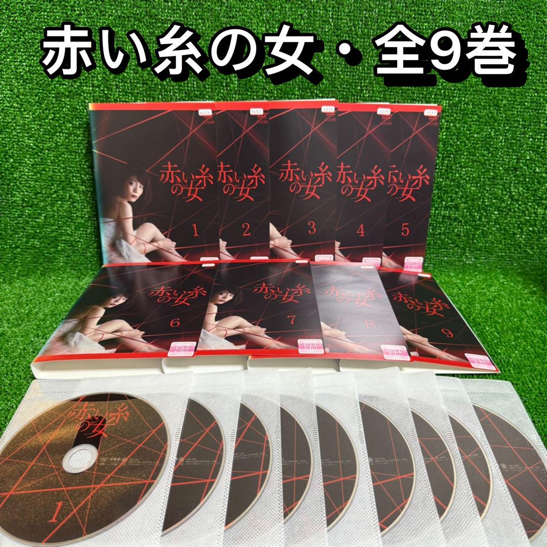 赤い糸の女　三倉 茉奈・上野なつひ　DVD 9枚　全巻セット Amazon.co.jp: 赤い糸の女 DVD-BOX 上 : 三倉茉奈, 奥村佳恵