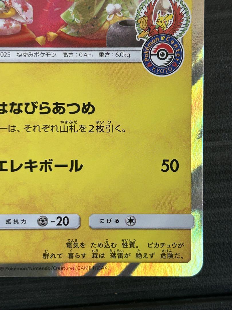 ポケカ 美品 お茶会ごっこピカチュウ プロモカード ポケモンセンター キョウト