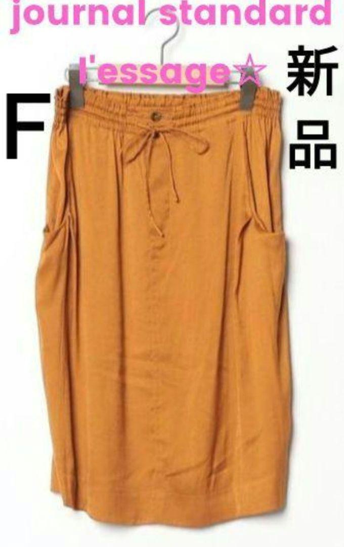 ジャーナルスタンダードレサージュ 新品 VINTAGESATINSK フリー 春