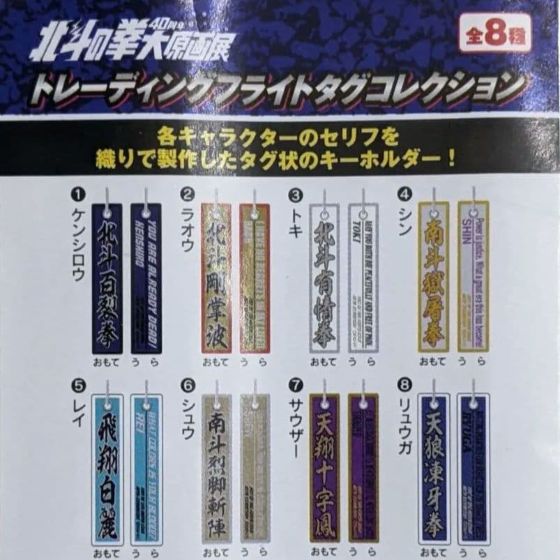 北斗の拳 40周年 大原画展 フライトタグコレクション 全8種まとめ売り 未使用 北斗の拳 40周年 大原画展 フライトタグコレクション 全8種まとめ売り 未使用