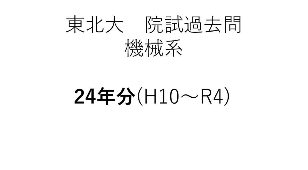 東北大学　大学院　機械系4専攻　機械工学 院試 解答　東北大 Amazon.co.jp: 東北大学 大学院 機械系4専攻 機械工学 院試 解答