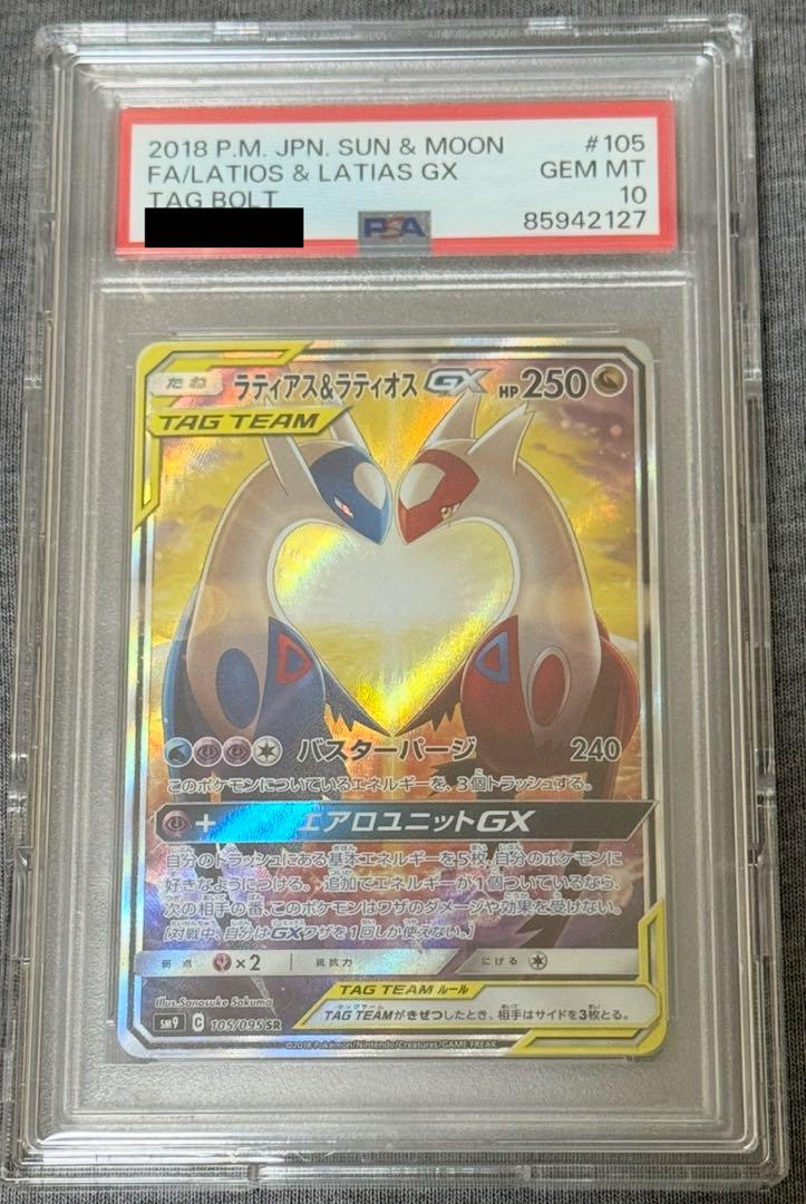 ラティアス&ラティオスGX SR psa10 除湿庫保管 プロテクトパック