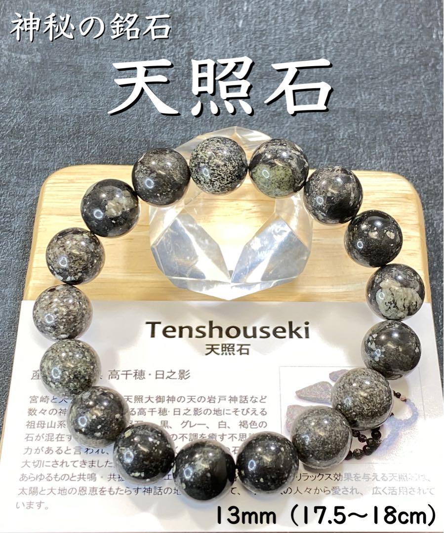 94%OFF!】 天然石 天照石 ブレスレット 13mm(17.5〜18) - linsar.com