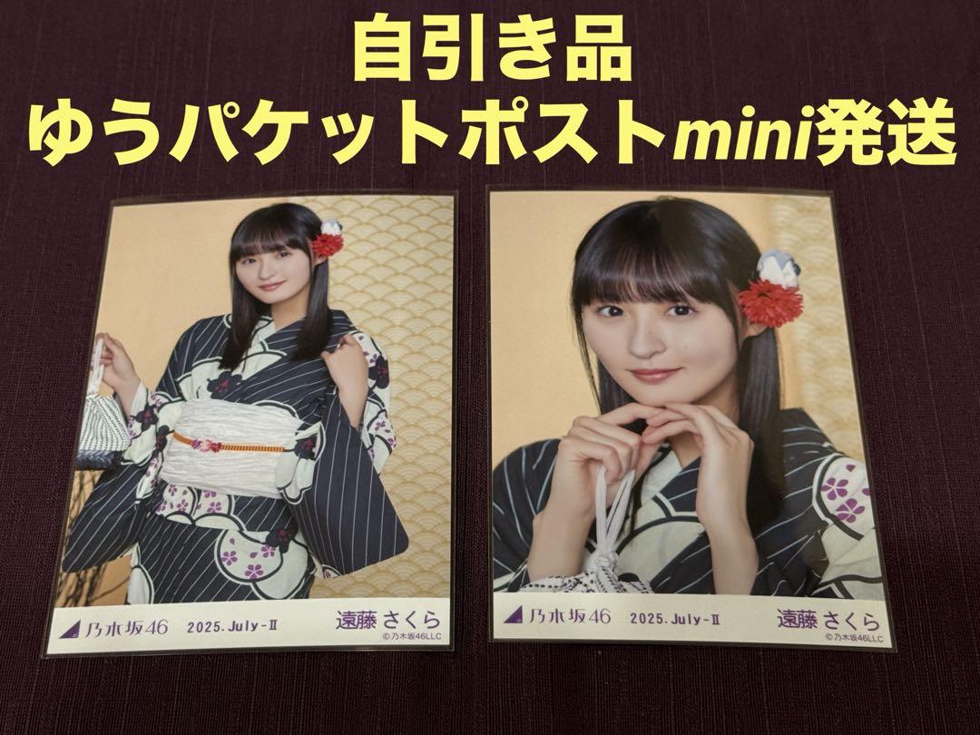 乃木坂46 真夏の全国ツアー2025 生写真　浴衣 レア　遠藤さくら 乃木坂46 遠藤さくら 生写真 浴衣 3種コンプ 真夏の全国ツアー