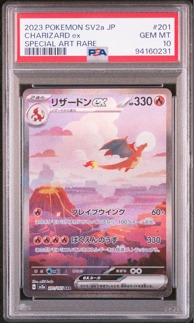 リザードンex SAR PSA10 ポケモンカード151 リザードンex sar psa10 151 - メルカリ